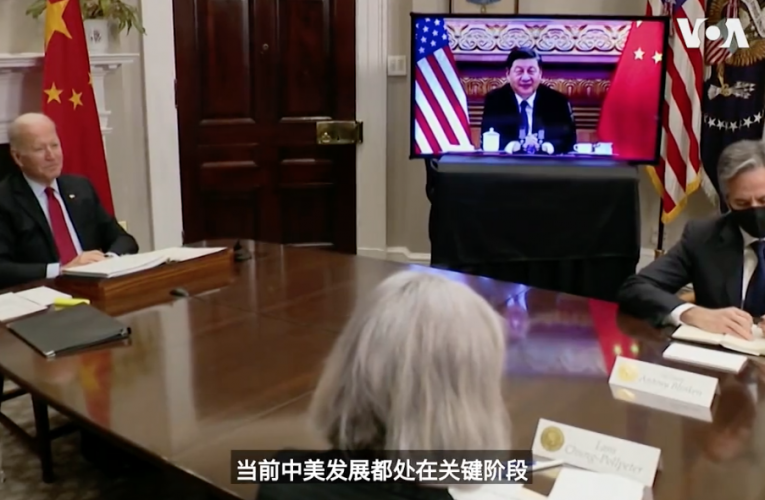 全文翻译：拜登总统在美中视频峰会上的开场发言