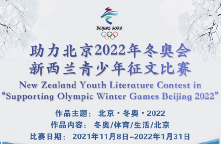 “助力北京2022年冬奥会”–新西兰青少年征文比赛组评委简介