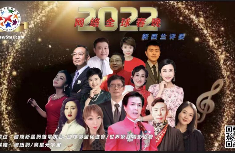 2022(虎年)全球华人网络春晚启动