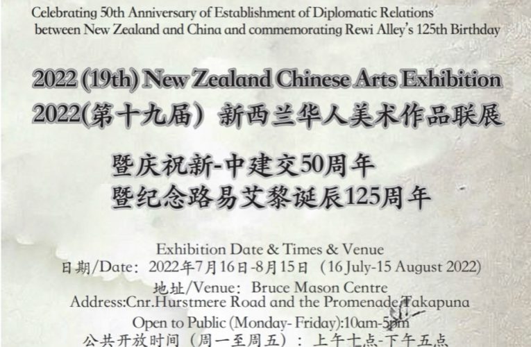 2022年 (第十九届) 新西兰华人美术作品联展