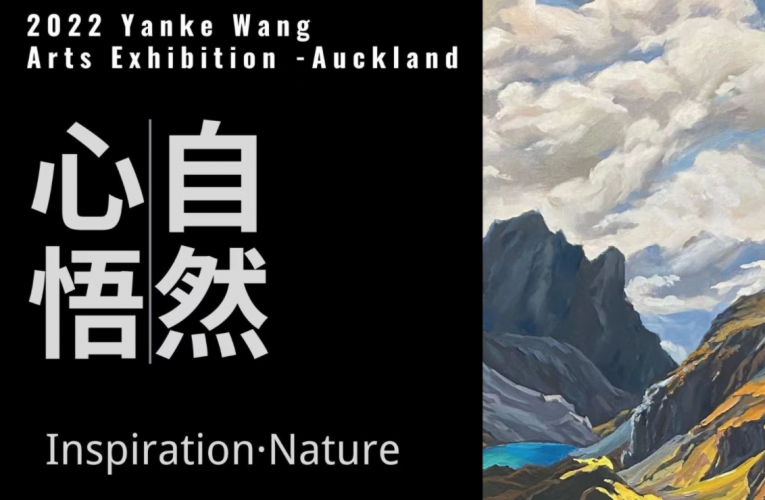 新西兰华裔青年画家王延珂美术作品展览即将举办