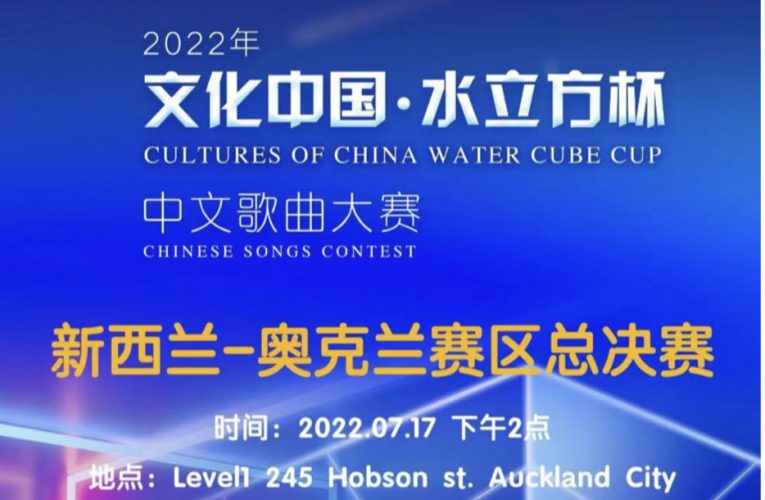 2022年“文化中国·水立方杯”中文歌曲大赛奥克兰赛区开赛在即！快来报名啦！