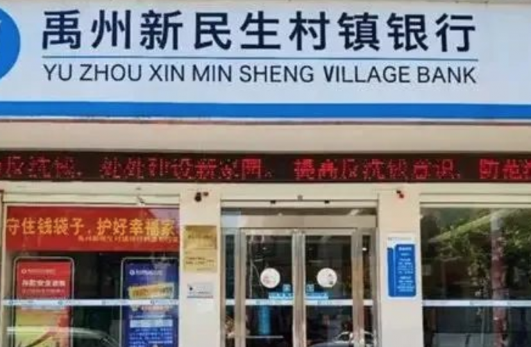 河南许昌警方:村镇银行案已抓获一批犯罪嫌疑人