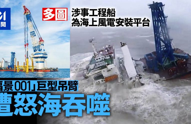 浮吊船“福景001”轮在阳江水域走锚 3人获救 27人失联