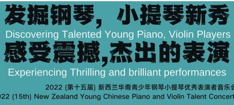 2022年（第十五届）新西兰华裔青少年钢琴小提琴优秀表演者音乐会开始报名了