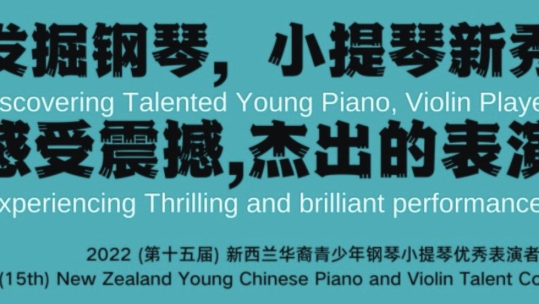 第十五届新西兰华裔青少年钢琴小提琴优秀表演者音乐会即将精彩亮相