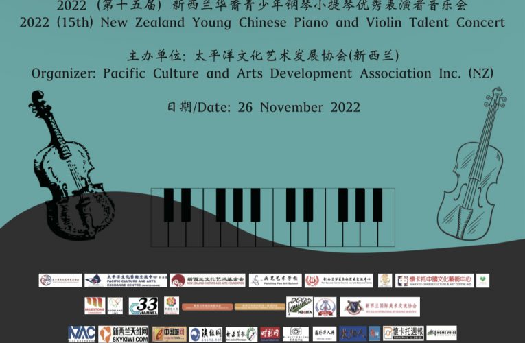 第十五届新西兰华裔青少年钢琴小提琴音乐会圆满落幕