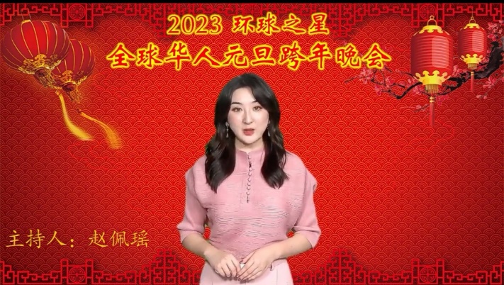 “环球之星”全球华人新年元旦文艺晚会成功举办