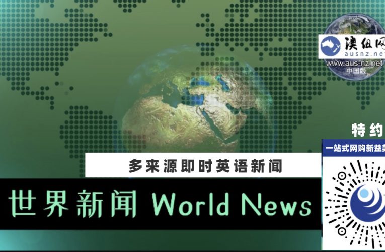 (即时多来源) 中英国际新闻 （Rolling) Chinese/English World News