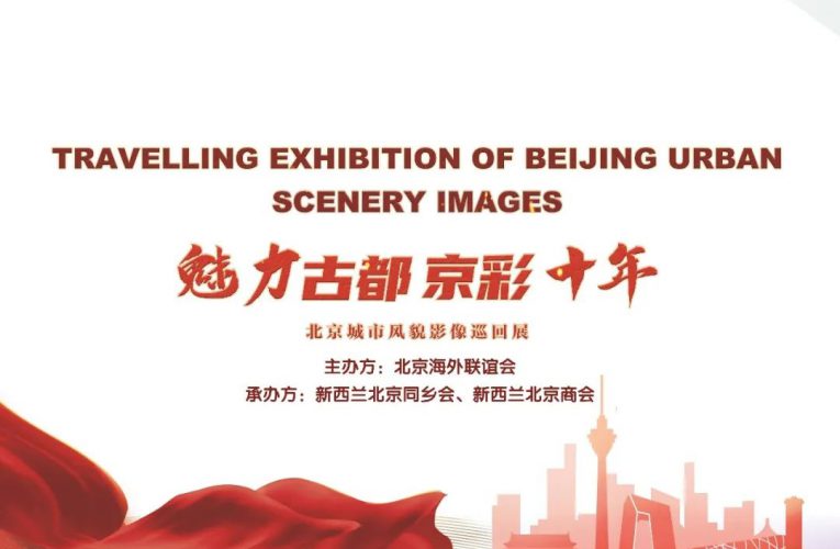 “魅力古都 京彩十年”北京城市风貌影像巡回展-新西兰站